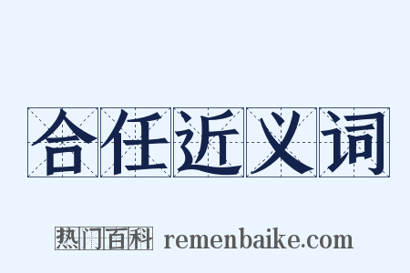 合任近义词是什么意思的图片